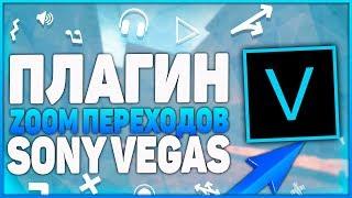 Плагин крутых Z00M переходов для Sony Vegas