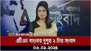 এটিএন বাংলার দুপুর ২ টার সংবাদ | Dupurer Khobor | Ajker News | Bangla News | ATN Bangla News