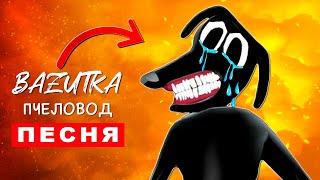 Песня Клип ГРУСТНЫЙ КАРТУН ДОГ Rasa ПЧЕЛОВОД ПАРОДИЯ Про cartoon dog Анимация scp