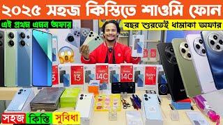 ২০২৫ শুরুতেই শাওমি ফোনে সহজ কিস্তি সুবিধা Xiaomi Official Mobile Price in BD 2025️Xiaomi Mobile