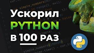 Ускорил PYTHON в 100 РАЗ | Не кликбейт | Ускорение Python при помощи Numba | Как ускорить Python