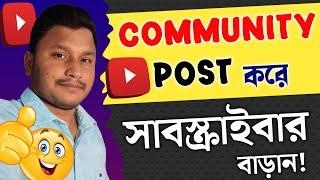 Community Post করে Subscribers বাড়াবেন কিভাবে? | How To Viral Your Videos By YouTube Community Tab