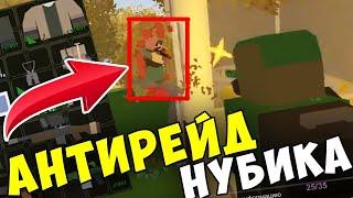 АНТИРЕЙД ЧУЖОЙ БАЗЫ!? ПОМОГАЮ НУБИКУ ОТБИТЬ РЕЙД ТОП ЛУТЕРОВ В UNTURNED 3.0