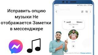 Как исправить опцию «Музыка», которая не отображается в заметках Messenger (2024)