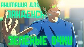 Зеленые очки PHONK REMIX анимация для пандекса