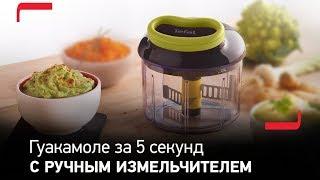 Ручной измельчитель Tefal 5 Second Chopper K13204: гуакамоле за 5 секунд