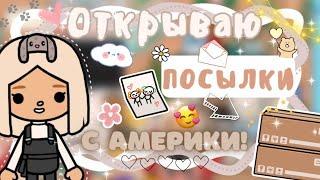 ~|Vlog^ОТКРЫВАЮ МНОГО ПОСЫЛОК С АМЕРИКИ!/Кто же их прислал?|~~|KarenStone/TocaBoca|~