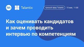 Прямой эфир Talantix. Как оценивать кандидатов