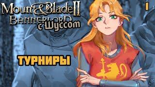 Шусса унижают на турнирах Mount & Blade II: Bannerlord (4.1)