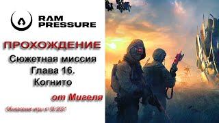 RAM Pressure Сюжетная миссия Прохождение Глава 16. Когнито