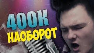 ДЕН ШМАЛЬЦ 400К НАОБОРОТ   Den Schmalz