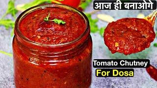 Tomato Chutney For Dosa, Idli | बाजार जैसी टेस्टी टमाटर चटनी बनाये इस आसान और सटीक तरीके के साथ