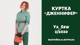 7/15 Куртка "ДЖЕННИФЕР". Видеоинструкция к журналу Ya Sew 2/2020