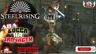 Steelrising  -  Прохождение #03. Два босса на запчасти.