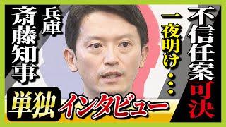 【独自】斎藤知事に単独インタビュー　不信任案可決から一夜明け、辞職か解散か知事の判断は…MBS大吉アナ「Q辞職を選ぶことはない？」「Q出直し選挙一択か？」