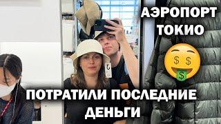 Потратили ПОСЛЕДНИЕ ДЕНЬГИ в аэропорту ТОКИО! ЛЕТИМ В КИТАЙ! China southern ЧЕМ КОРМЯТ Haneda ЯПОНИЯ