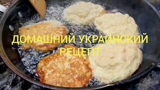 ДРАНИКИ ДОМАШНИЕ (ДЕРУНЫ) Украинский рецепт.Очень вкусно!