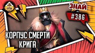 Корпус смерти Крига | Знай #386 | Warhammer 40000