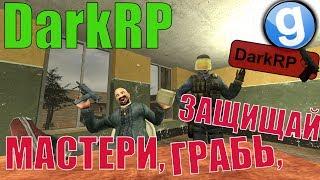 МАСТЕРИ, ГРАБЬ, ЗАЩИЩАЙ [Garry's Mod - DarkRP]