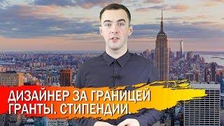 Дизайнерское образование за рубежом. Гранты и стипендии!