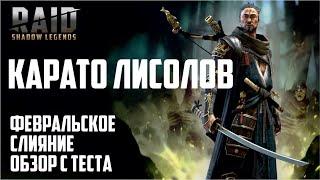 Карато Лисолов, предварительный обзор. RAID: Shadow Legends. (TEST SERVER)