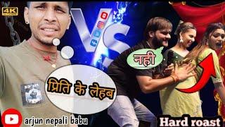 arjun nepali ke new #roast video Priti ke lehab  #bhojpuri  @ManiMerajVines @CarryMinati