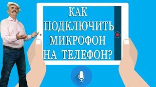 Как подключить микрофон к телефону.  Инструкция по подключению