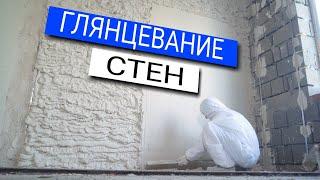 Глянцевание стен под обои | Технология глянцевания