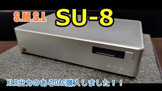 【SMSL SU-8】XLR出力のあるDAC購入しました！！