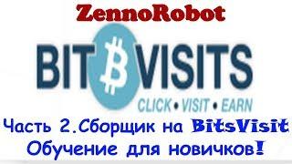 Обучение ZennoPoster + шаблон Bitsvisit.com БЕСПЛАТНО!