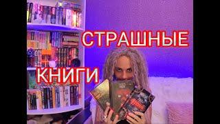 СТРАШНЫЕ КНИГИ #книги #лучшиекниги #топкниг #страшныекниги#ужасы