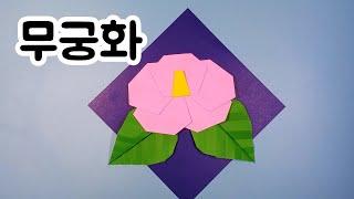 무궁화접기 / 초등학교 1학년 우리나라