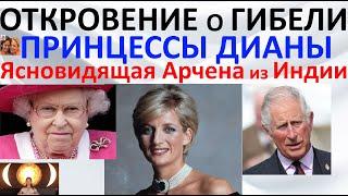 Откровение о гибели принцессы Дианы Ясновидящая Арчена из Индии