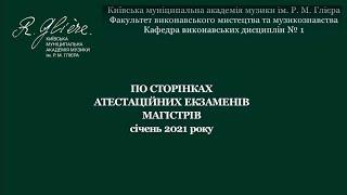 ПО СТОРІНКАХ АТЕСТАЦІЙНИХ ЕКЗАМЕНІВ МАГІСТРІВ КМАМ  - 2021