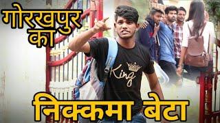 GORAKHPUR  Ka Nikamma Beta ||Comedy Video|| Mr. Amit gautam