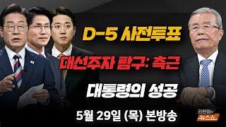 5/29(목) 숫자로 보는 대선(김봉신) 대선주자 탐구: 측근(박순봉) 대통령, 성공의 조건(김종인) [김현정의 뉴스쇼]