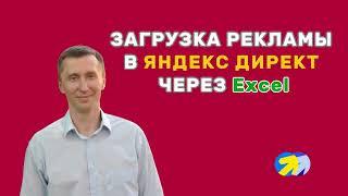9. Загрузка рекламной кампании в Яндекс директ через Excel