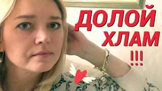 Долой ХЛАМ ! Очищаю пространство! ГОД БЕЗ ПОКУПОК ‍️ Марафон