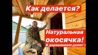 Окосячка в деревянном доме! Дом из профилированного бруса в Костроме!