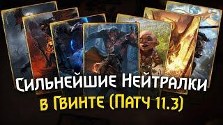 Gwent 11.3 | Сильнейшие Нейтралки в Гвинте | The Strongest Neutral Cards in Gwent