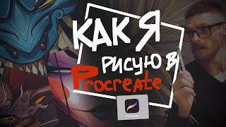 Как я рисую ТАТУ ЭСКИЗЫ В Procreate .ЛАЙФХАК для тату мастера .