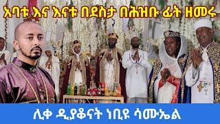 #Ethiopia የአባት እና የእናት የደስታ ዝማሬ እንዴት ደስ ይላል || ሊቀ ዲያቆናት ነቢዩ ሳሙኤል #wedding #mezmur #የሰርግ #መዝሙር #orth