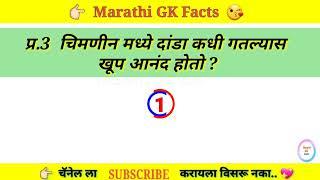 मनोरंजक प्रश्न  | चालु घडामोडी | मराठी प्रश्न उत्तर  | current affairs | top gk |  marathi quiz