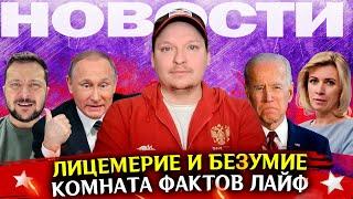 Лицемерие и безумие. Комната фактов лайф Выпуск 2