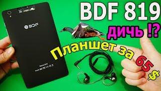 BDF 819 | Планшет 4/64Gb 8 дюймов за 65$ | Опять обманули!? Или можно брать?