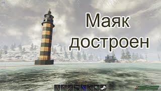 Игра SUBSISTENCE. Строительство для профессионалов. Маяк - строительство закончено!