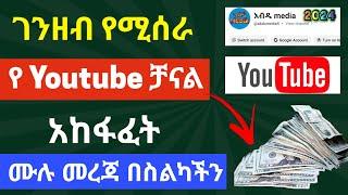 ገንዘብ ሊሰራ የሚችል የ ዩቱብ ቻናል አከፋፈት |How to create YouTube Channel