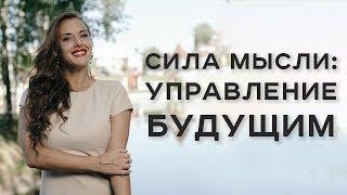 Сила мысли: управление будущим / Ольга Найдёнова / Арканум ТВ / Серия 164