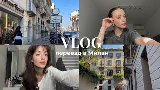 VLOG : переезд в Милан, институт Marangoni и обустройство квартиры