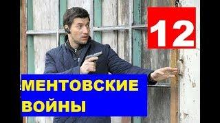 МЕНТОВСКИЕ ВОЙНЫ 12 СЕЗОН 1 СЕРИЯ. ДАТА ВЫХОДА. Анонс